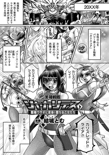 【無料 エロ漫画】美神戦隊シャカリテス〜繁殖ウサギに変身！堕ちる乙女たち〜【単話】 結城とむ