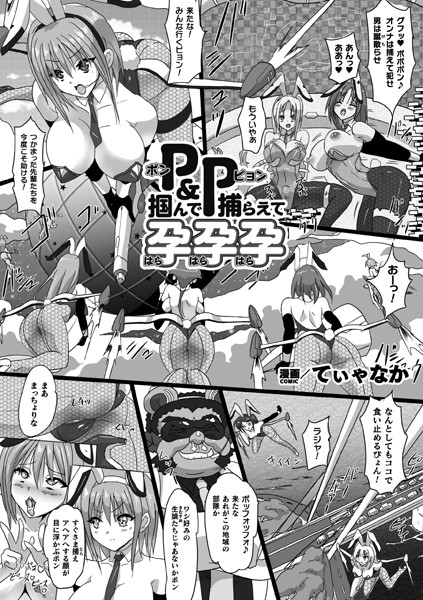 【無料 エロ漫画】P＆P 掴んで捕らえて孕孕孕【単話】 てぃゃなか