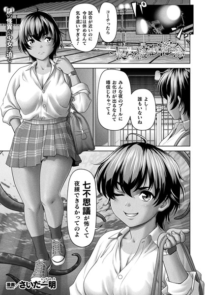 【無料 エロ漫画】水に棲む淫念【単話】 さいだ一明