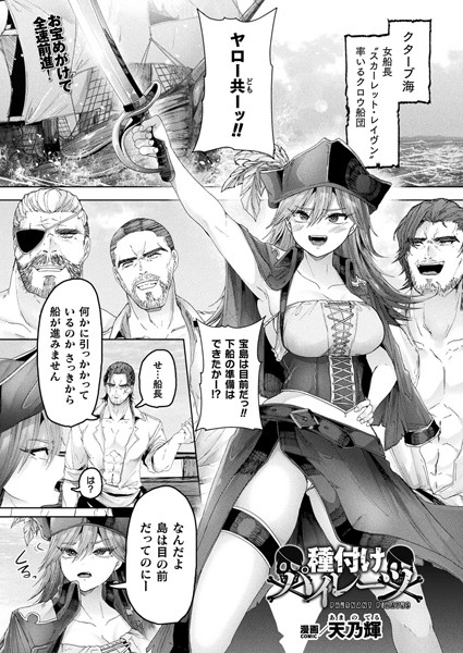【無料 エロ漫画】種付けパイレーツ【単話】 天乃輝