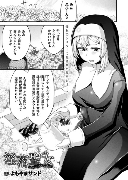 【無料 エロ漫画】淫落聖女〜Lasciviously Fallen Nun〜【単話】 よもやまサンド