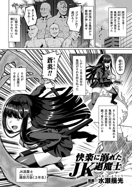 【無料 エロ漫画】快楽に溺れたJK退魔士【単話】 水瀬揺光