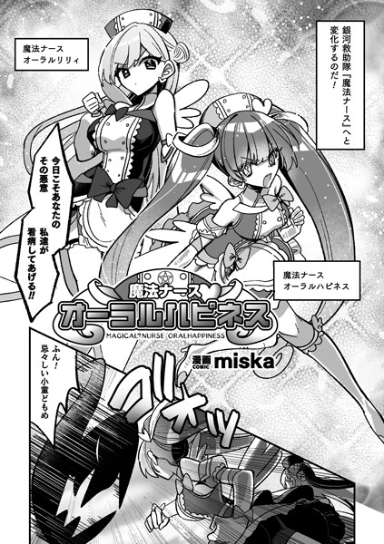 【無料 エロ漫画】魔法ナースオーラルハピネス【単話】 miska