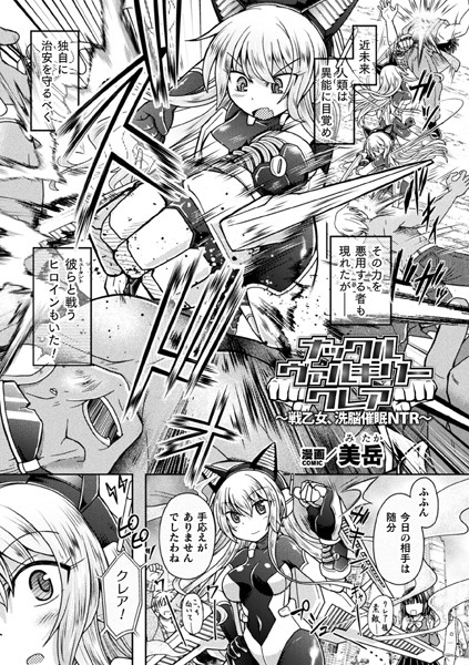 【無料 エロ漫画】ナックルヴァルキリー クレア 〜戦乙女、洗脳催●NTR〜【単話】 美岳