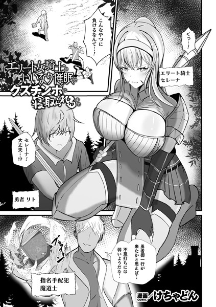 【無料 エロ漫画】エリート女騎士がいいなり催●でクズチンポに寝取られるまで【単話】 けちゃどん