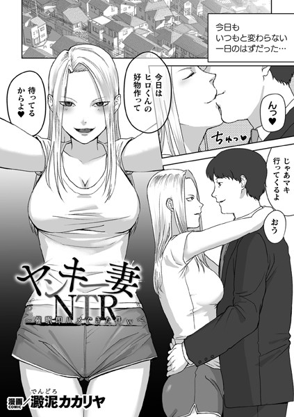 【無料 エロ漫画】ヤンキー妻NTR 〜催●即ハメできた件w〜【単話】 澱泥カカリヤ