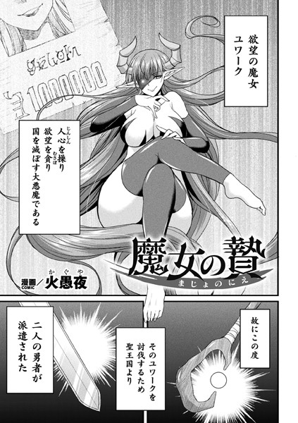 【無料 エロ漫画】魔女の贄【単話】 火愚夜