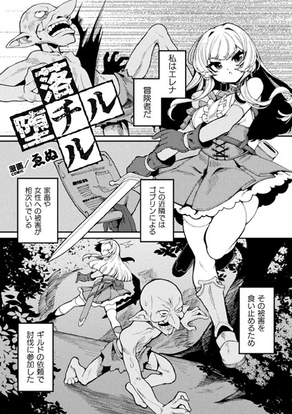 【無料 エロ漫画】落チル堕チル【単話】 ゑぬ