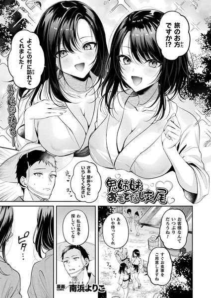 【無料 エロ漫画】鬼姉妹おもてなし交尾【単話】 南浜よりこ