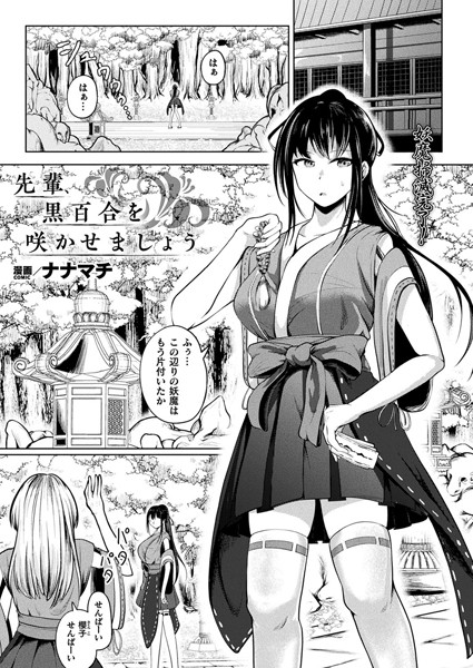 【無料 エロ漫画】先輩、黒百合を咲かせましょう【単話】 ナナマチ