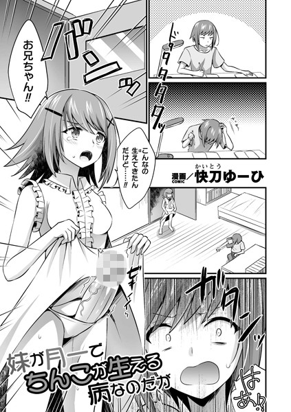 【無料 エロ漫画】妹が月一でちんこが生える病なのだが【単話】 快刀ゆーひ