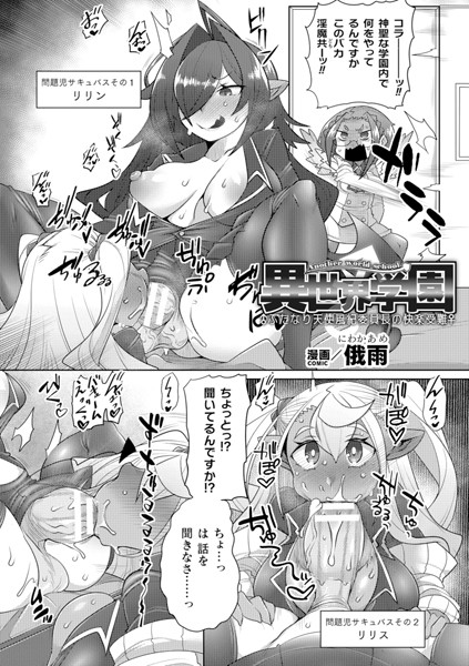 【無料 エロ漫画】異世界学園〜ふたなり天使風紀委員長の快楽受難〜【単話】 俄雨