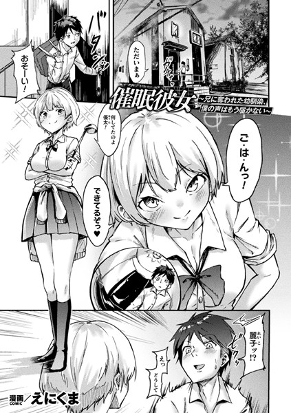 【無料 エロ漫画】催●彼女〜兄に奪われた幼馴染、僕の声はもう届かない〜【単話】 えにくま