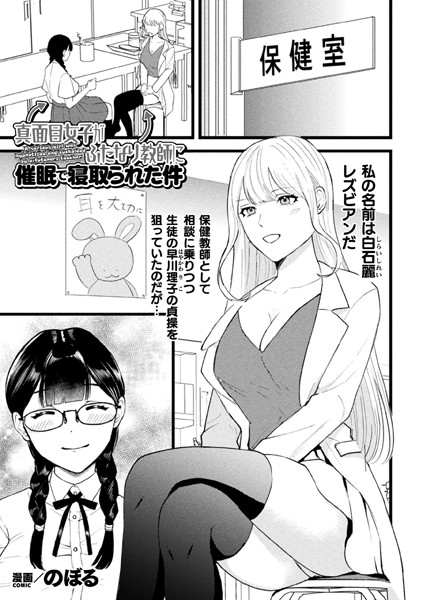 【無料 エロ漫画】真面目女子がふたなり教師に催●で寝取られた件【単話】 のぼる