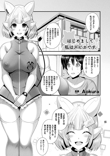 【無料 エロ漫画】はじめまして 私はスピカです【単話】 Aokura