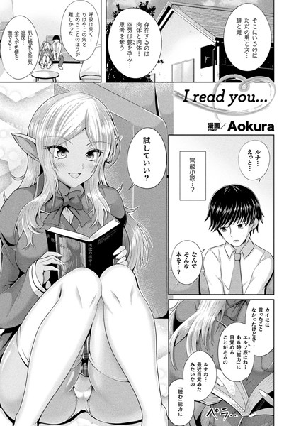 【無料 エロ漫画】I read you…【単話】 Aokura