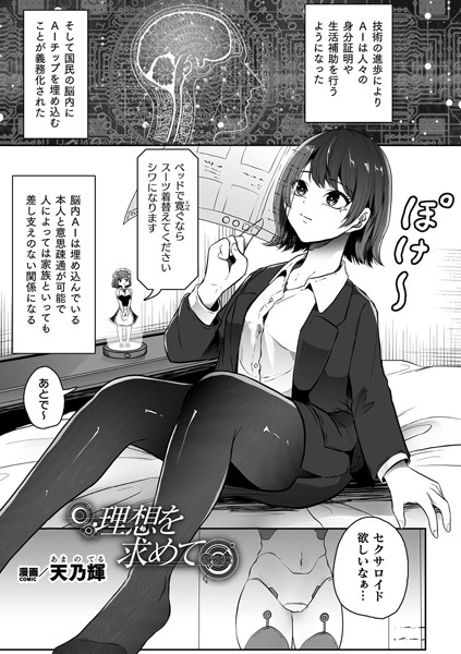 【無料 エロ漫画】理想を求めて【単話】 天乃輝