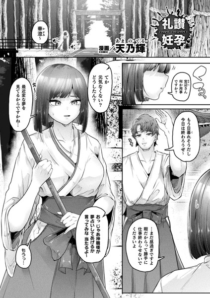 【無料 エロ漫画】礼讃妊孕【単話】 天乃輝