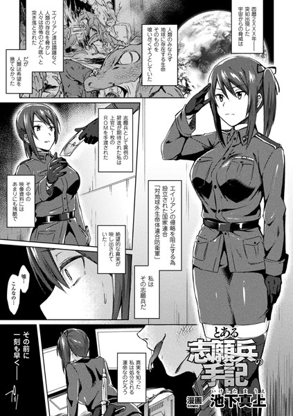 【無料 エロ漫画】とある志願兵の手記【単話】 池下真上