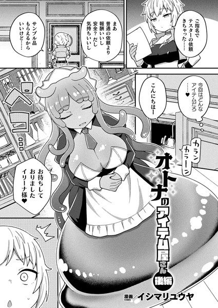 【無料 エロ漫画】オトナのアイテム屋さん 後編【単話】 イシマリユウヤ