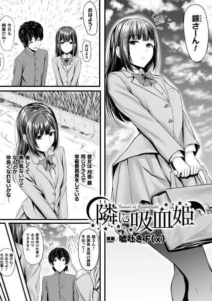 【無料 エロ漫画】隣に吸血姫【単話】 嘘吐きF(x)