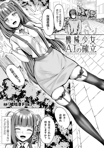 【無料 エロ漫画】機械少女とAIの確立【単話】 嘘吐きF(x)