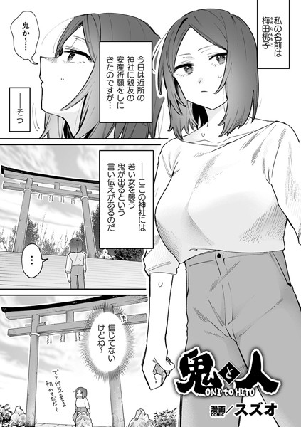 【無料 エロ漫画】鬼と人【単話】 スズオ