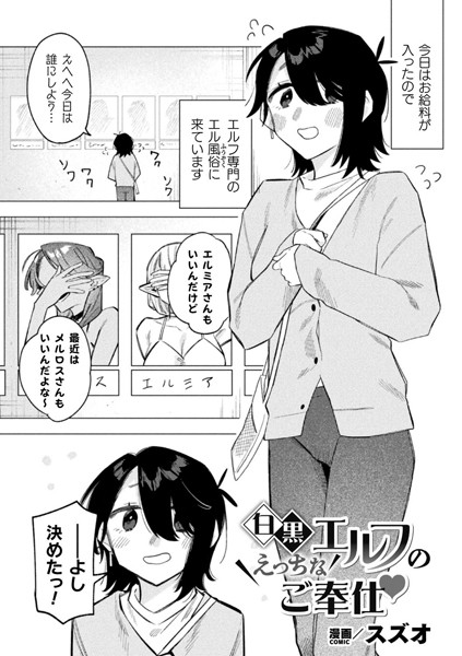 【無料 エロ漫画】白黒エルフのえっちなご奉仕【単話】 スズオ