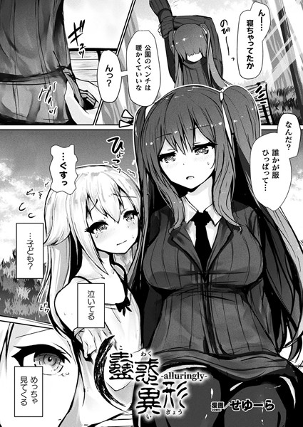 【無料 エロ漫画】蠱惑異形―alluringly―【単話】 せゆーら