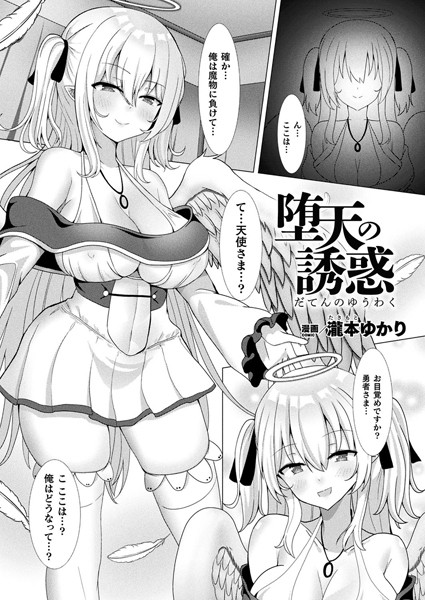 【無料 エロ漫画】堕天の誘惑【単話】 瀧本ゆかり