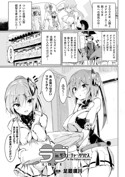 【無料 エロ漫画】ラブ・in ザ・フューチャー・サクセス【単話】 足履須川