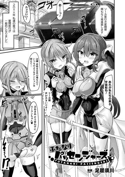 【無料 エロ漫画】ふたなりパッセンジャーズ【単話】 足履須川