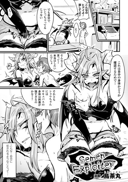 【無料 エロ漫画】Semen Exploiter【単話】 鳥茶丸
