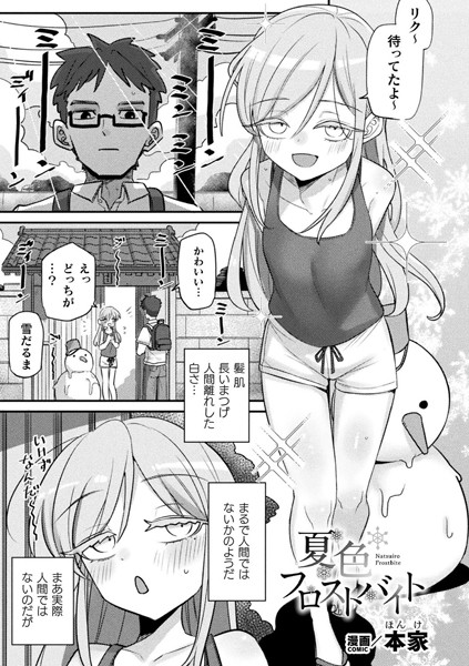 【無料 エロ漫画】夏色フロストバイト【単話】 本家