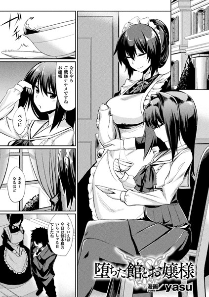 【無料 エロ漫画】堕ちた館とお嬢様【単話】 yasu
