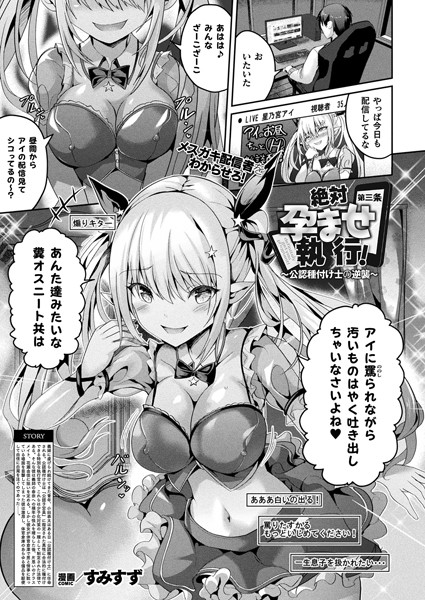 【無料 エロ漫画】絶対孕ませ執行！〜公認種付け士の逆襲〜 第三条【単話】 すみすず