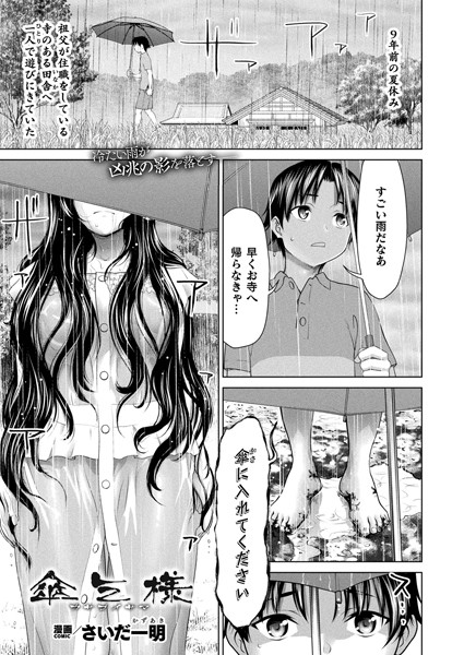 【無料 エロ漫画】傘乞様【単話】 さいだ一明