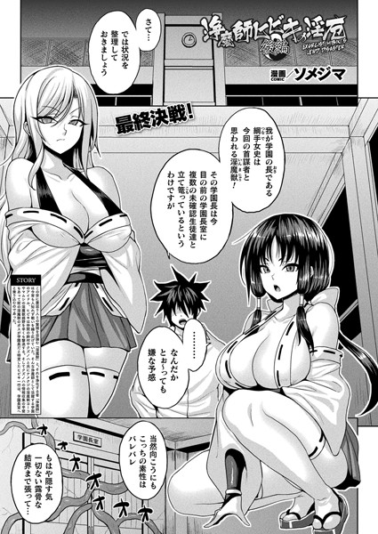 【無料 エロ漫画】浄魔師ヒビキの淫厄 後編【単話】 ソメジマ