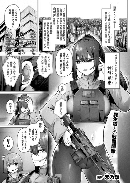 【無料 エロ漫画】無数の手のナカに溺れて【単話】 天乃輝