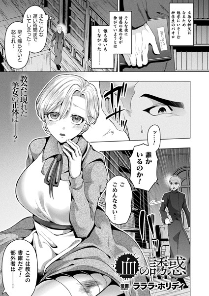 【無料 エロ漫画】血の誘惑【単話】 ラララ・ホリディ