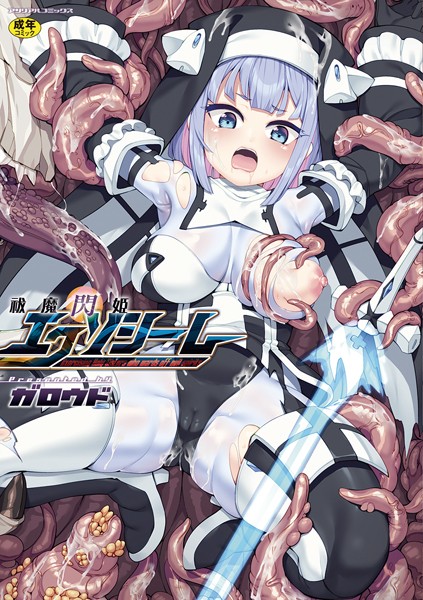 【無料 エロ漫画】祓魔閃姫エクソシーム ガロウド