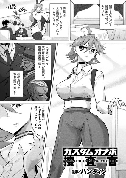 【無料 エロ漫画】カスタムオナホ捜査官【単話】 パンダィン