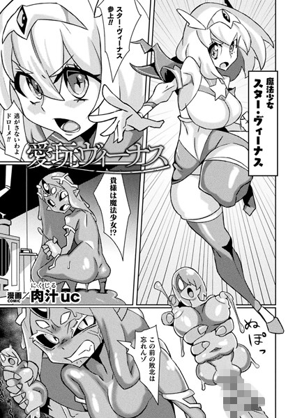 【無料 エロ漫画】愛玩ヴィーナス【単話】 肉汁uc