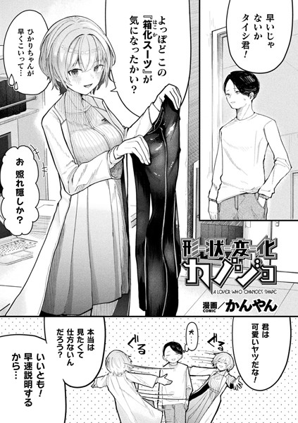 【無料 エロ漫画】形状変化カノジョ【単話】 かんやん
