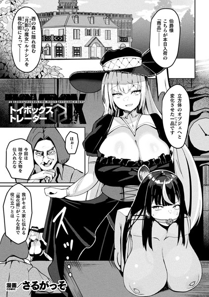 【無料 エロ漫画】トイボックス・トレーダー【単話】 さるがっそ