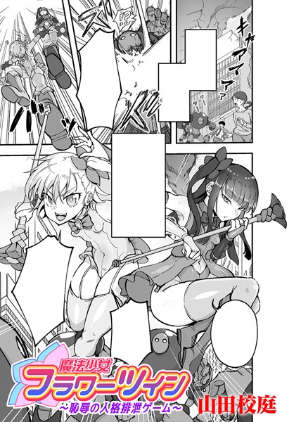 【無料 エロ漫画】魔法少女フラワーツイン 〜恥辱の人格排泄ゲーム〜【単話】 山田校庭