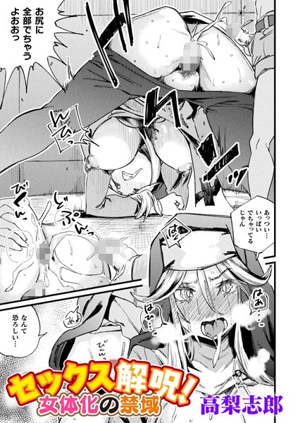 【無料 エロ漫画】セックス解呪！ 女体化の禁域【単話】 高梨志郎