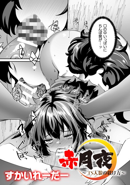 【無料 エロ漫画】赤月夜〜TS人狼の躾け方〜【単話】 すかいれーだー