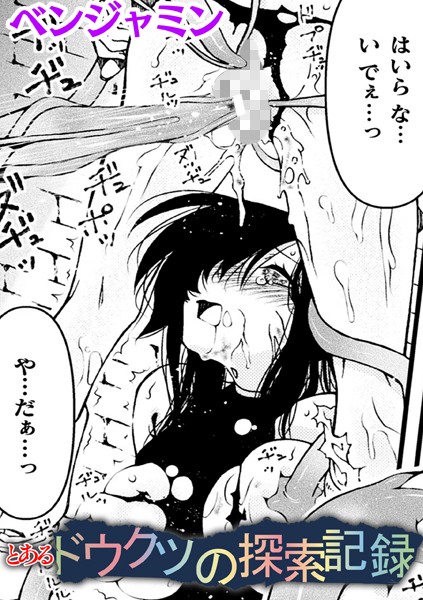 【無料 エロ漫画】とあるドウクツの探索記録【単話】 ベンジャミン