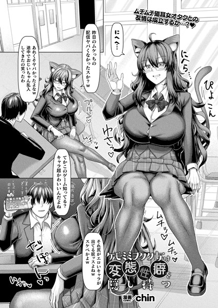 【無料 エロ漫画】ケモミミヲタク女は変態性癖を隠し持つ【単話】 chin